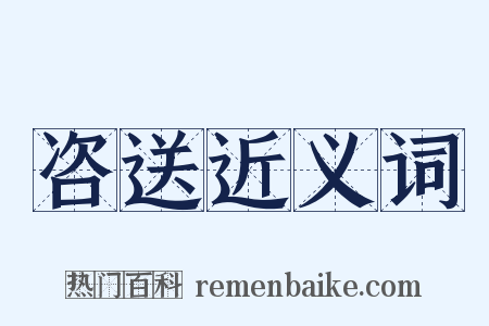 咨送近义词是什么意思的图片